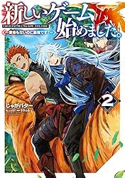 新しいゲーム始めました。全9巻＋異世界に転移したら山の中だった。1-7.11巻 異世界に転移したら山の中だった。反動で強さよりも快適さを選