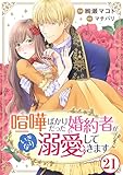 喧嘩ばかりだった婚約者がいきなり溺愛してきます21 (素敵なロマンス)