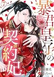 暴君皇子の契約妃 7巻 (Comic miw)