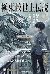 極東救世主伝説 ３　少年、世界の敵と相対す。　―軍学校襲撃編― (カドカワBOOKS)