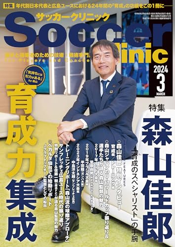 サッカークリニック 2024年 03月号 [雑誌]