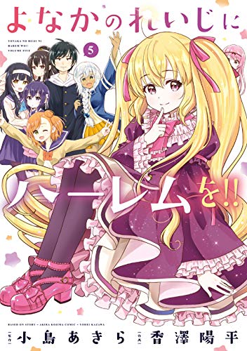 『よなかのれいじにハーレムを!!』5巻