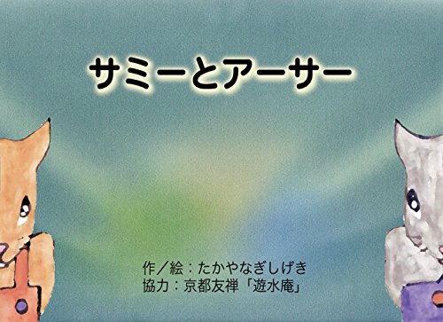 無料電子書籍 pdf サミーとアーサー(DtDプロジェクト) バイ