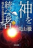 神を統べる者（一）　厩戸御子倭国追放篇 (中公文庫)