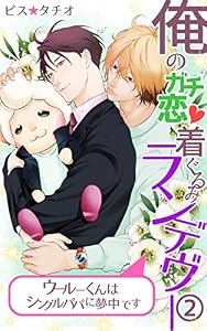 俺のガチ恋着ぐるみランデヴー～ウールーくんはシングルパパに夢中です～第2話 (eternal)