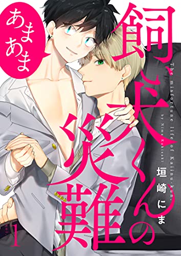 『飼い犬くんの災難 あまあま』