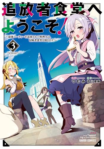 追放者食堂へようこそ! 3 ~最強パーティーを追放された料理人は、冒険者食堂を開きます! ~ (ガルドコミックス)