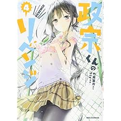 Amazon.co.jp: 政宗くんのリベンジ 全11巻 新品セット : 竹岡 葉月
