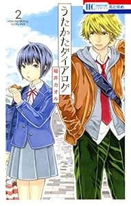 うたかたダイアログ 2 (花とゆめコミックス)
