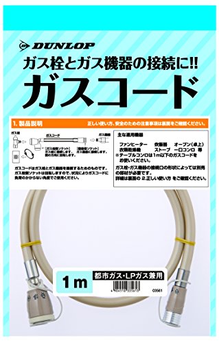 ダンロップホームプロダクツ 都市ガス LPガス兼用 ガスコード グレー 1m ガス栓とガス機器の接続に