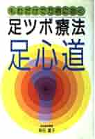 柴田観趾法・柴田家庭健康術 Amazon.co.jp: 柴田観趾法矯足療道/足心道の創始者足心道の創始