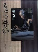 Amazon.co.jp: 榊 莫山: 本