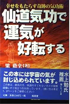 気功治療大全 気功奥義 解説書: 自分の健康を、自分で守るために大切なこと