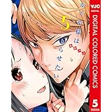 かぐや様は告らせたい～天才たちの恋愛頭脳戦～ カラー版 5 (ヤングジャンプコミックスDIGITAL)