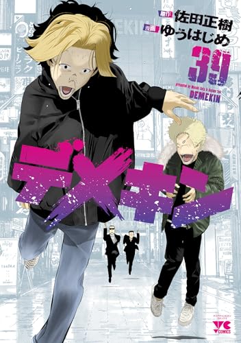 『デメキン』39巻
