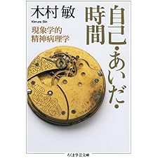 自己・あいだ・時間　──現象学的精神病理学 (ちくま学芸文庫)の表紙