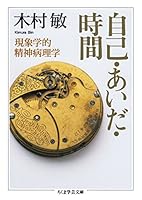 自己・あいだ・時間　──現象学的精神病理学 (ちくま学芸文庫)