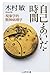 自己・あいだ・時間　──現象学的精神病理学
