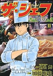 【中古】 ザ・シェフ新章 １９/日本文芸社/加藤唯史 中古】 ザ・シェフ新章 19/日本文芸社/加藤唯史 中古】 ザ