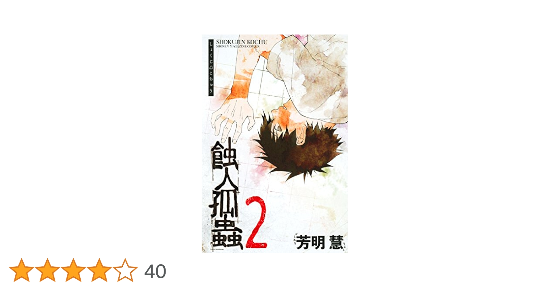 蝕人孤蟲　1と2　全巻初版、キレイ、チラシ付き 蝕人孤蟲（2） (マンガボックスコミックス) | 芳明慧 | 少年
