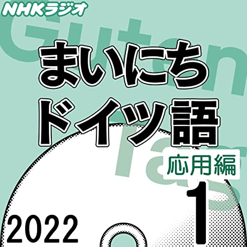 Nhk まいにちドイツ語 応用編 22年1月号 By 前田 良三 Audiobook Audible Com Abridged Japanese Nhk まいにちドイツ語 応用編 22年1月号 By 前田 良三 Audiobook Audible Com Abridged Japanese