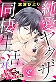純愛ヤクザと同棲生活 私にしか勃たないって本当ですか？ 21話 【単話売】 純愛ヤクザと同棲生活 私にしか勃たないって本当ですか？ 【単話売】 (Young Love Comic aya)