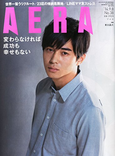 AERA (アエラ) 2014年 9/8号 [雑誌]