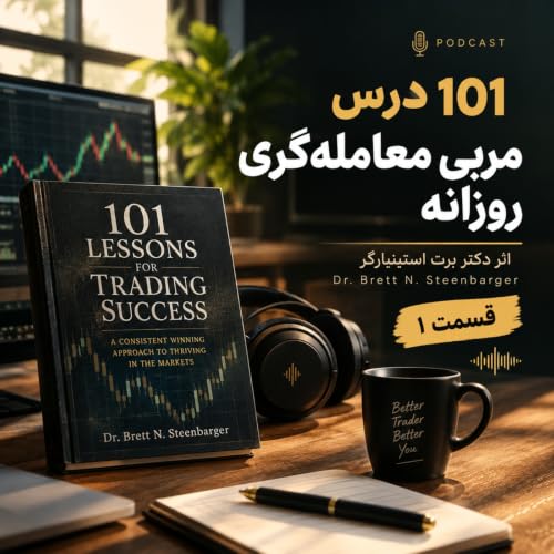 ۱۰۱ درس معامله&zwnj;گری؛ ذهن یک تریدر حرفه&zwnj;ای cover art