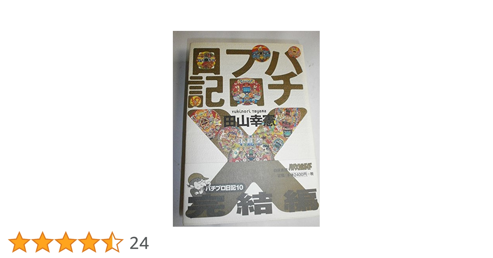 パチプロ日記 10 パチプロ日記 10 | 田山 幸憲 |本 | 通販 | Amazon