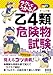 ラクしてうかる!乙4類危険物試験
