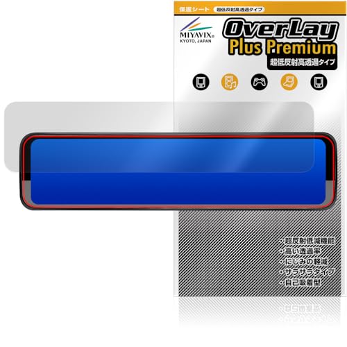 ミヤビックス 超低反射 高透過 PORMIDO PR998C デジタルインナーミラー 12インチ 対応 保護 フィルム 高精細対応 反射防止 防指紋 防気泡 国内加工