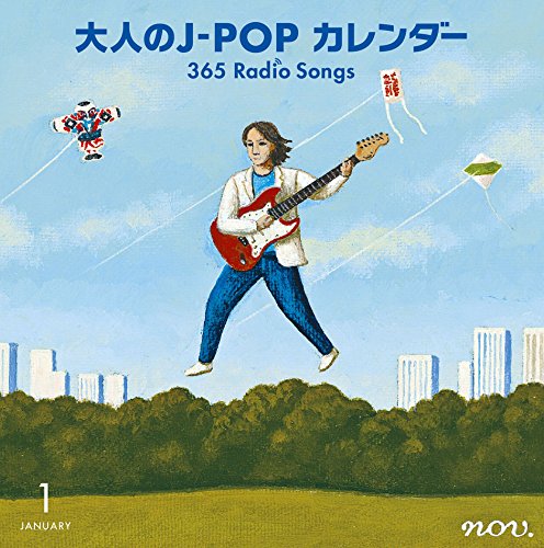 Amazon.co.jp: 大人のJ-POPカレンダー~365 Radio Songs~1月新年