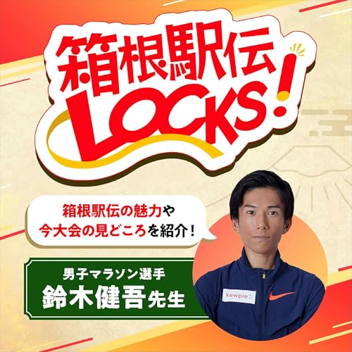 箱根駅伝LOCKS! cover art