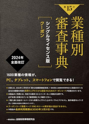【第15次】業種別審査事典 シングルライセンス版クーポン ([デジタルブック])のサムネイル