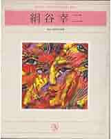 絹谷幸二 デッサン、ぺん画、他 絹谷幸二 作 『リトグラフ 富士』 ｜骨董品買取 緑和堂