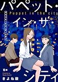 パペット・イン・ザ・シティ【単話】10 (OUR FEEL)