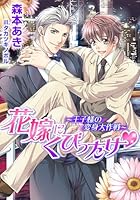 花嫁にくびったけ〜王子様の変身大作戦〜【書き下ろし付電子限定版】【イラスト入り】