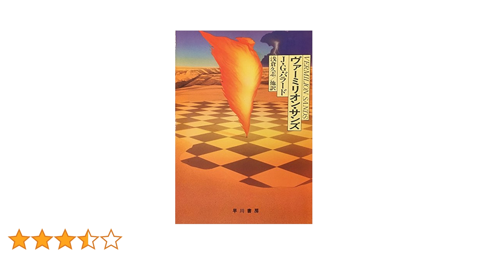 ヴァーミリオン・サンズ (ハヤカワ文庫 SF 691) | J.G. バラード
