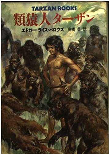 類猿人ターザン (ハヤカワ文庫 SF ハ 10-1 TARZAN BOOKS) | エドガー