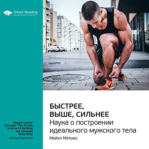 Быстрее, Выше, Сильнее. Наука О Построении Идеального Мужского.