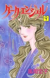 Amazon.co.jp: ダーク・エンジェル 1 eBook : 風間宏子: Kindleストア