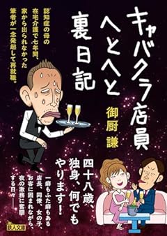 キャバクラ店員へとへと裏日記 (鉄人文庫)