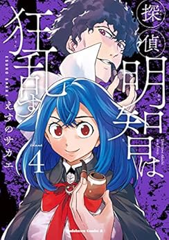 探偵明智は狂乱す raw