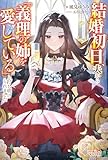 結婚初日、夫から「義理の姉を愛している」と打ち明けられました (ツギクルブックス)