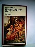 絵の前に立って―美術館めぐり (1980年) (岩波ジュニア新書)