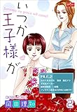 いつか王子様が【2】~たまきの場合~ (クイーンズセレクション)