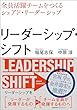 セール中のKindle本18：リーダーシップ・シフト　全員活躍チームをつくるシェアド・リーダーシップ