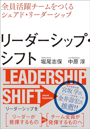リーダーシップ・シフト　全員活躍チームをつくるシェアド・リーダーシップ