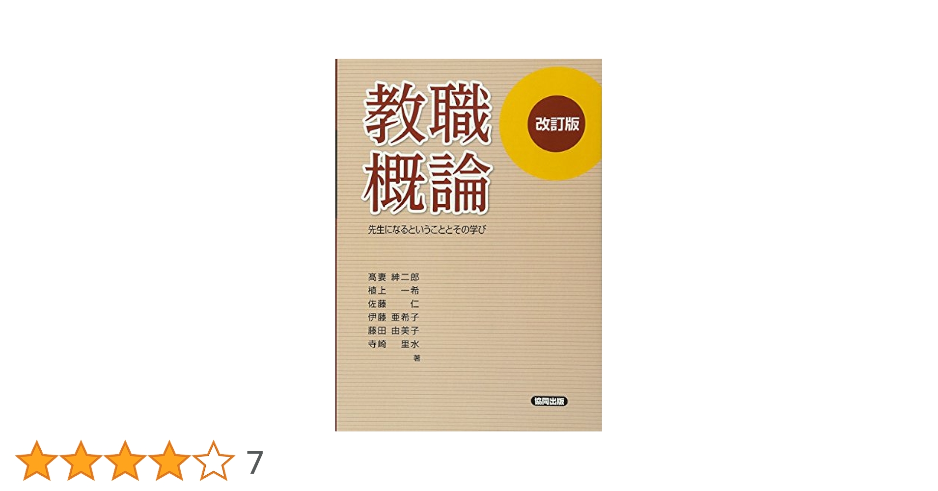 教職概論—先生になるということとその学び 新版 教職概論 先生になるということとその学び | 教員採用試験