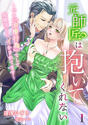 元師匠は抱いてくれない~でも『治療行為』として毎晩淫らにイかされてます~(1) (アマゾナイトノベルズ)